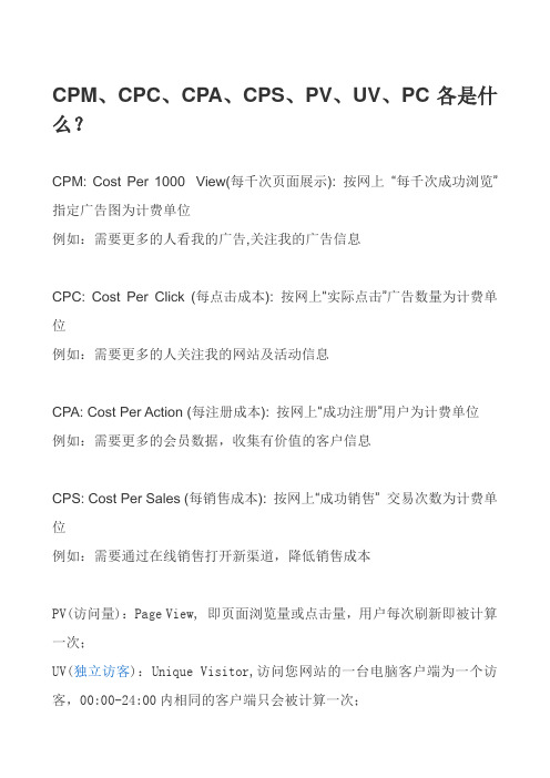 CPM、CPC、CPA是什么？doc