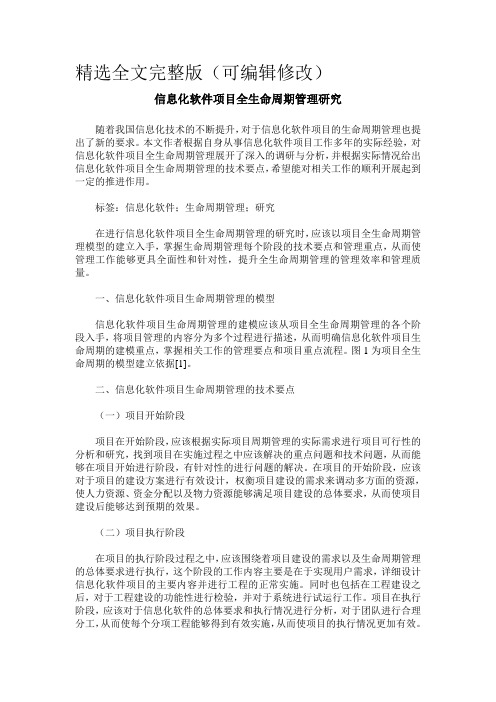 信息化软件项目全生命周期管理研究精选全文