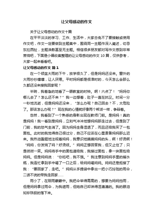 关于让父母感动的作文十篇