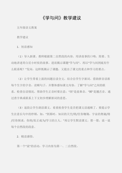 (五年级语文教案)《学与问》教学建议