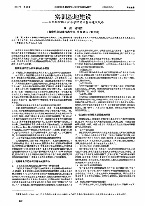 实训基地建设——西安航空职业技术学院实训基地建设战略