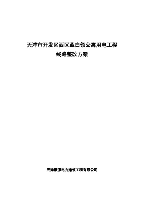 蓝白领公寓整改方案