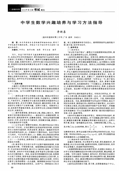 中学生数学兴趣培养与学习方法指导