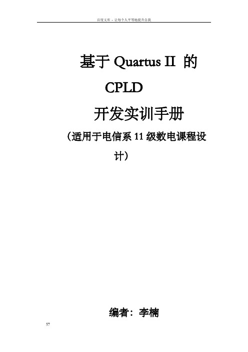 基于QuartusII的CPLD开发实训手册