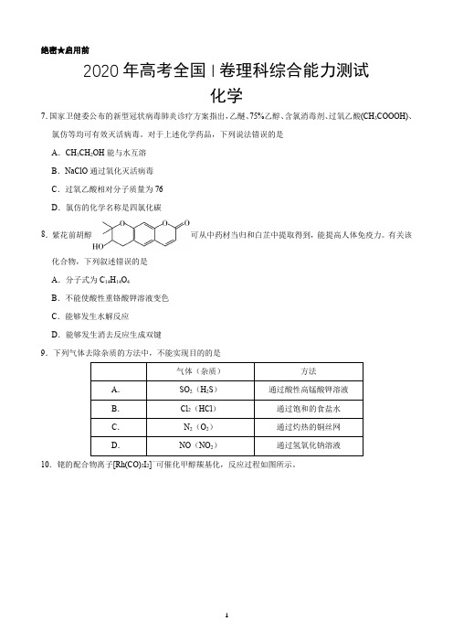 2020年高考全国IⅡⅢ卷三套理科综合化学试题及答案汇编