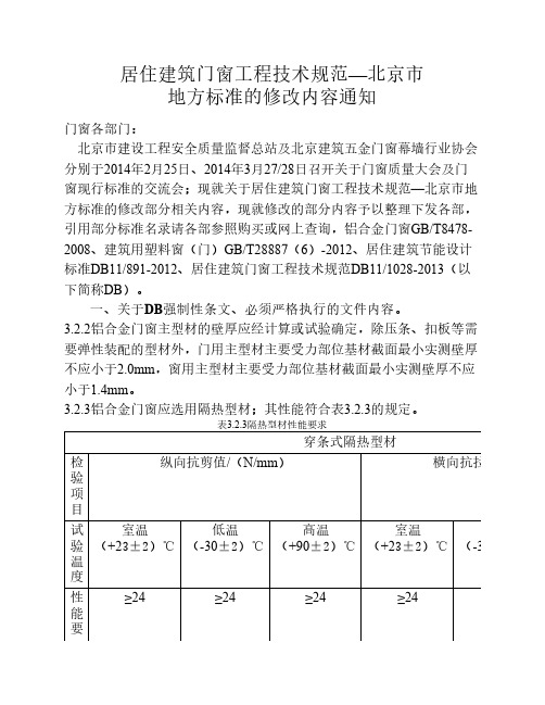 居住建筑门窗工程技术规范(北京市强制性标准)