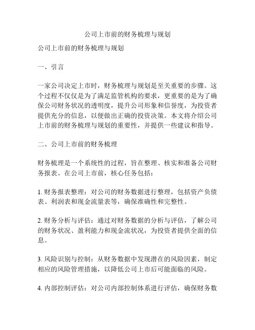 公司上市前的财务梳理与规划