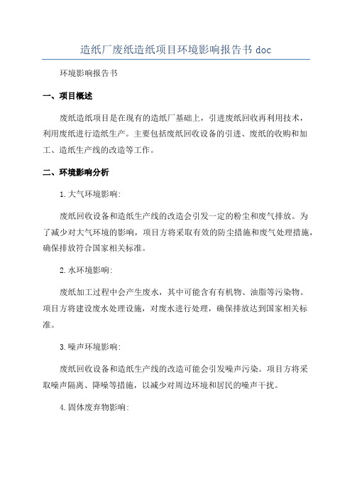 造纸厂废纸造纸项目环境影响报告书doc