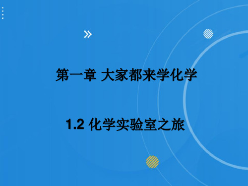 2023-2024学年科粤版(2012)化学九上同步教学 1.2 化学实验室之旅 课件