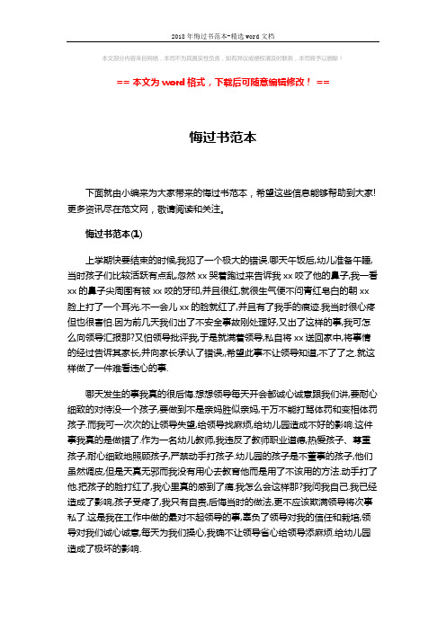 2018年悔过书范本-精选word文档 (8页)