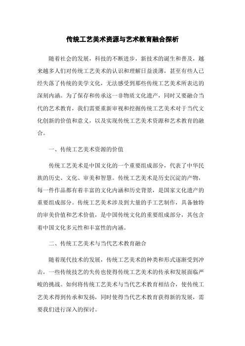 传统工艺美术资源与艺术教育融合探析