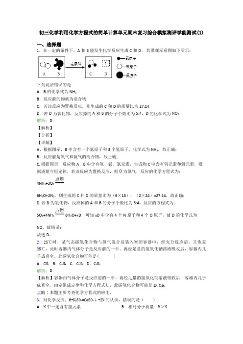 初三化学利用化学方程式的简单计算单元期末复习综合模拟测评学能测试(1)