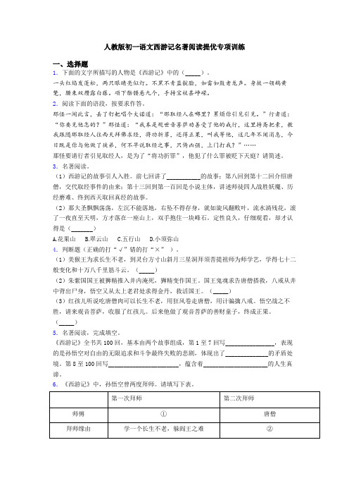 人教版初一语文西游记名著阅读提优专项训练