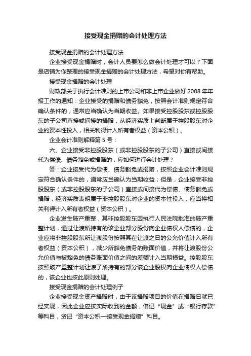 接受现金捐赠的会计处理方法