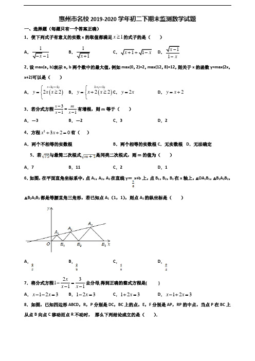 惠州市名校2019-2020学年初二下期末监测数学试题含解析