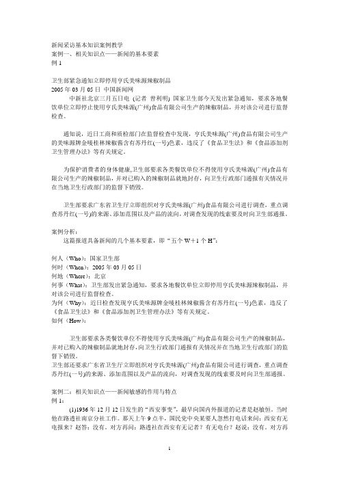 新闻采访基本知识学习案例