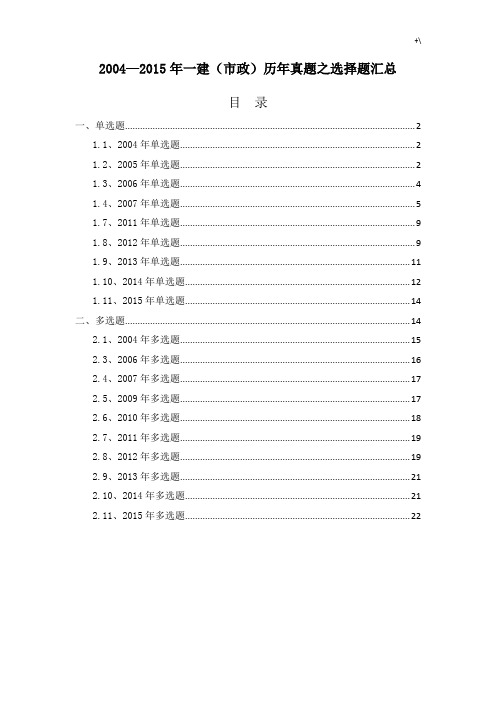 2004-2015年一建(市政)历年真命题之选择题汇总