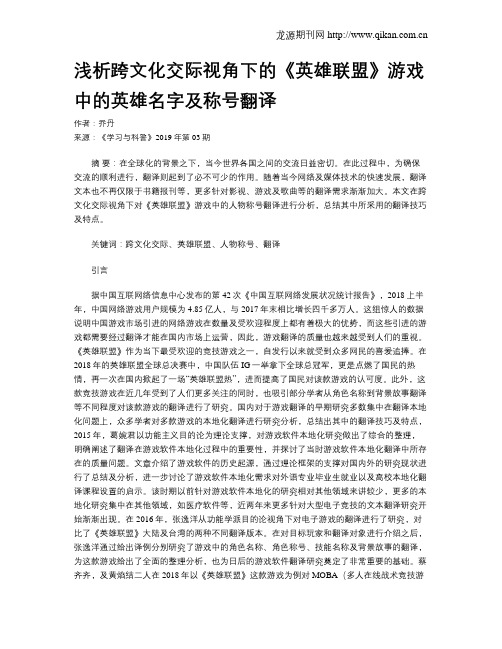 浅析跨文化交际视角下的《英雄联盟》游戏中的英雄名字及称号翻译