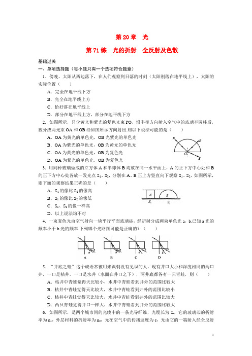 高三物理专项基础训练 第71练 光的折射 全反射及色散(