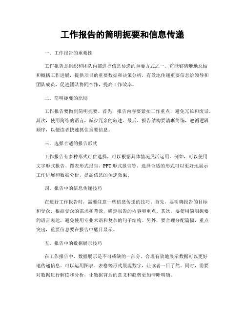 工作报告的简明扼要和信息传递