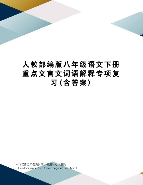 人教部编版八年级语文下册重点文言文词语解释专项复习(含答案)