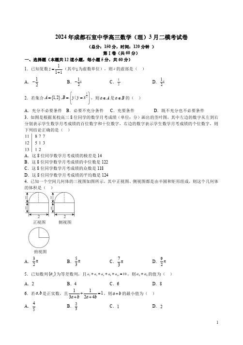 2024年成都石室中学高三数学(理)3月二模考试卷附答案解析