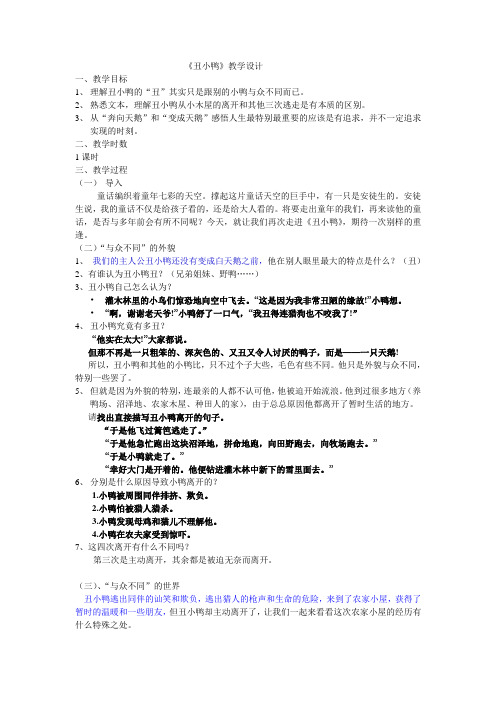 语文人教版七年级下册《丑小鸭》