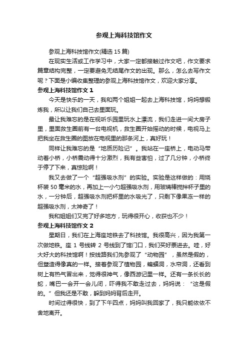 参观上海科技馆作文