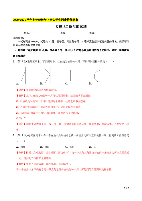 专题5.2图形的运动-2020-2021七上数学尖子生同步培优题典(解析版)