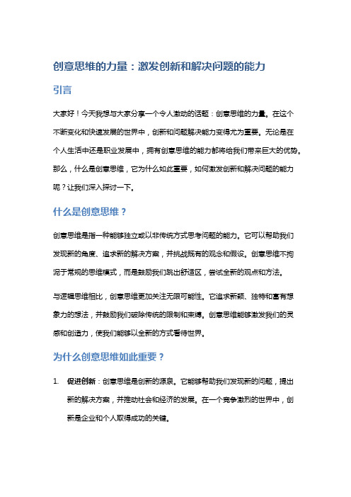 创意思维的力量：激发创新和解决问题的能力