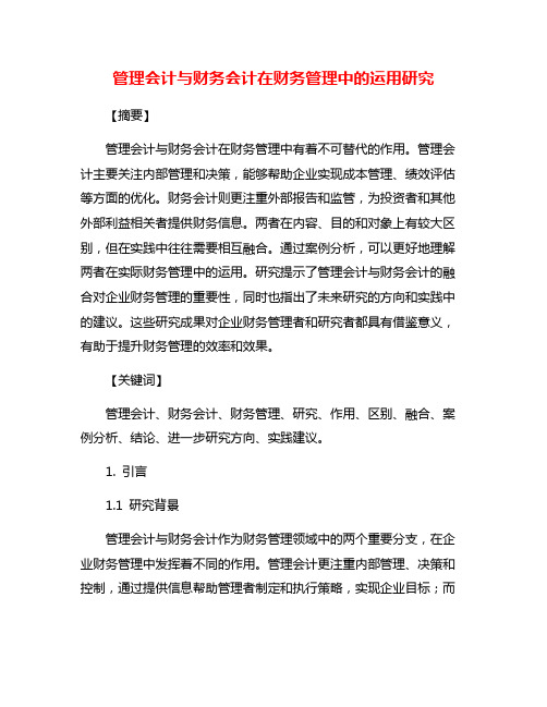 管理会计与财务会计在财务管理中的运用研究