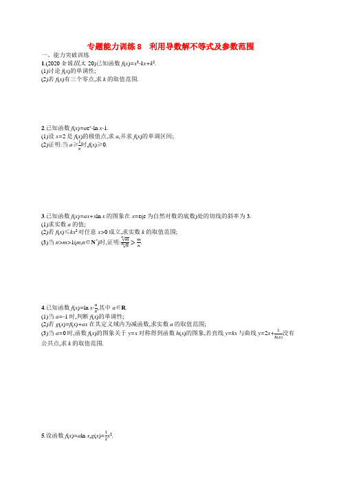 2021届高考数学二轮复习专题能力训练8利用导数解不等式及参数范围文含解析