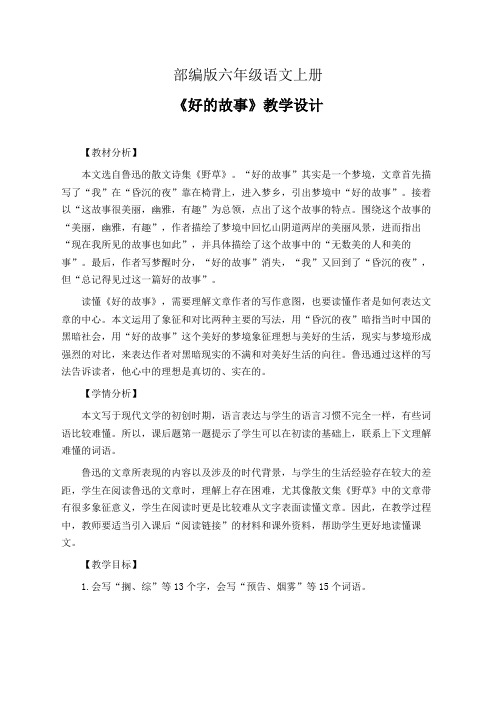 部编版六年级语文上册《好的故事》教学设计(精品课教案共2课时)