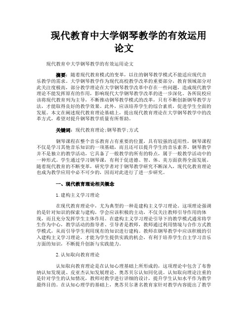 现代教育中大学钢琴教学的有效运用论文