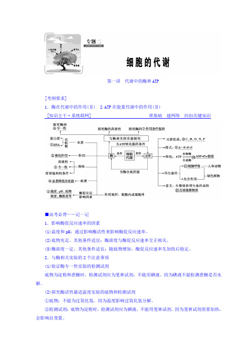 2018版高三生物大二轮复习专题二 细胞的代谢 第1讲 代谢中的酶和ATP 讲义 含答案 精品