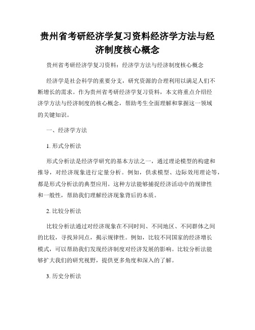 贵州省考研经济学复习资料经济学方法与经济制度核心概念