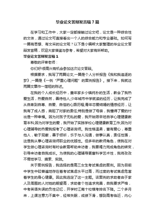 毕业论文答辩发言稿7篇