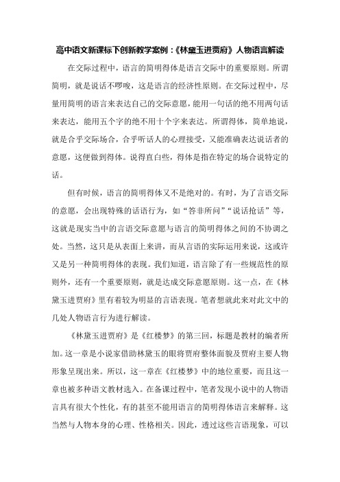 高中语文新课标下创新教学案例：《林黛玉进贾府》人物语言解读