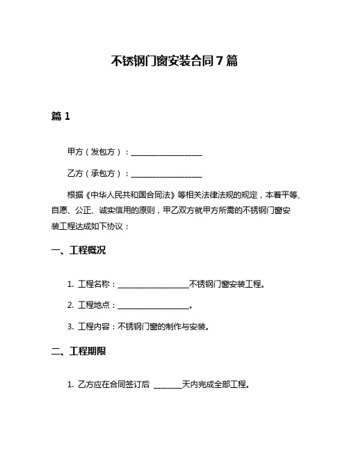 不锈钢门窗安装合同7篇