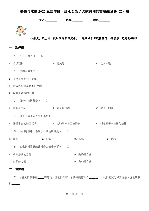 道德与法制2020版三年级下册4.2为了大家共同的需要练习卷(I)卷