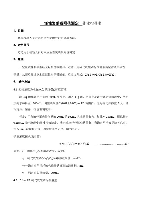 活性炭碘吸附值测定作业指导书00000001
