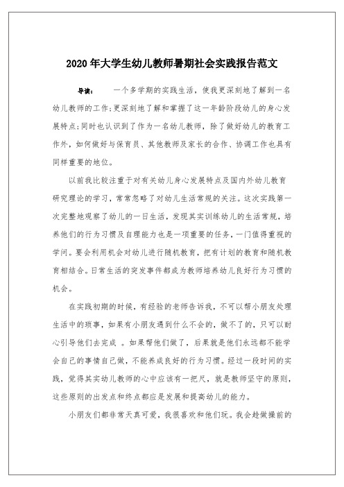 2020年大学生幼儿教师暑期社会实践报告范文