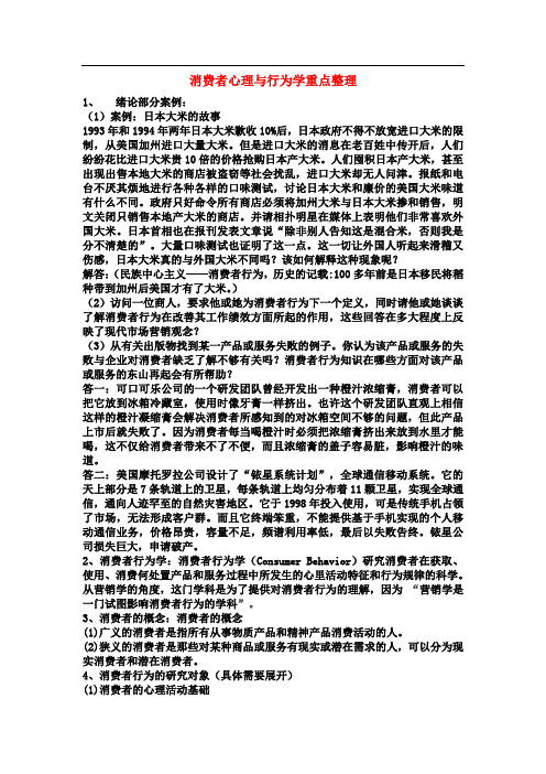 消费者心理与行为学重点整理