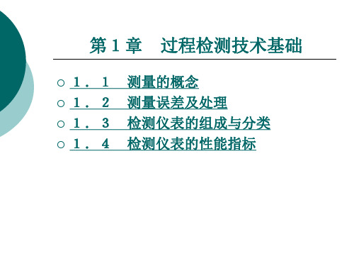 过程检测技术基础