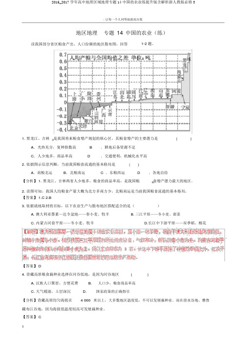 2016_2017学年高中地理区域地理专题14中国的农业练提升版含解析新人教版必修3