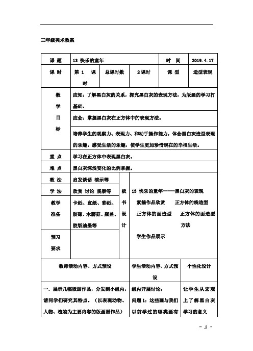 小学三年级美术-快乐的童年教学设计