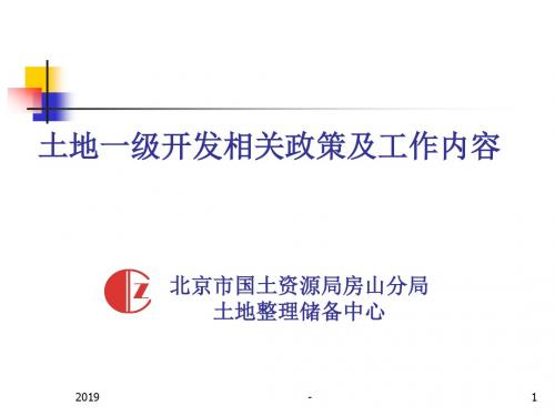 北京市土地一级开发相关政策及工作内容国土局内部最新培训资料ppt课件