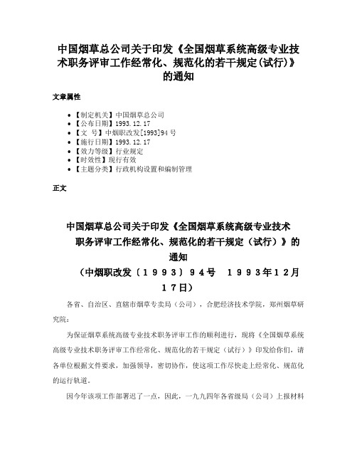 中国烟草总公司关于印发《全国烟草系统高级专业技术职务评审工作经常化、规范化的若干规定(试行)》的通知