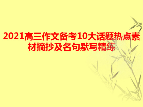 2021高三作文备考10大话题热点素材摘抄及名句默写精练