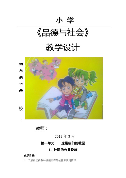 浙教版小学四年级下册品德与社会教案